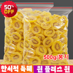 1+1 건키위1kg 오가닉 골드 말린 키위 마른과일 천연 비타민C, 4봉지 총 2kg