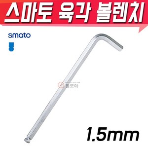 SMATO 스마토 육각볼렌치 1.5mm 육각렌치 볼렌치 L렌치 스패너, 1개