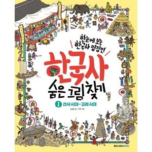 한국사 숨은 그림찾기 1 선사시대~고려시대, 메가스터디북스, 송영심, 상세 설명 참조