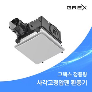 그렉스 욕실 환풍기 전동뎀퍼일체형 사각고정압팬 GN-90MDS, 그렉스 일반고정압팬_GN-90MDS