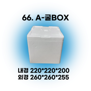 경기포장 아이스박스(스티로폼박스) 낱개, *66. A-굴BOX, 1개