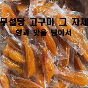 건 고구마 말랭이, 통(중)고구마, 1개, 500g(7~10개)