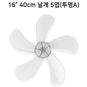 한일전기 부속품 선풍기 날개 14인치 16인치, 16형 40cm 날개 5엽(투명A)