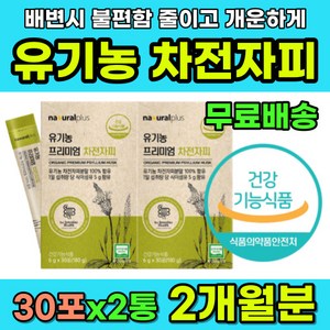 내츄럴플러스 유기농 프리미엄 차전자피 30p, 30회분, 6g, 2개