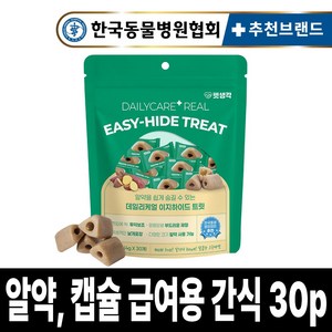 펫생각 강아지 필포켓 트릿 알약 투약보조제 30p 데일리케얼 이지하이드 캡슐 알약 영양제 급여 도움, 1팩, 120g, 투약보조(저알러지)