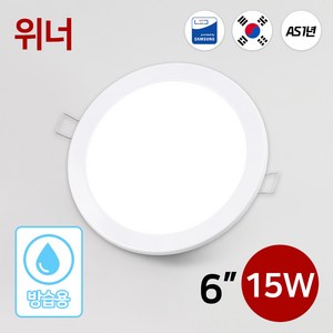 LED 다운라이트 매입등 매립등 6인치 삼성칩 / (방습) 위너 6인치 매입등 15W, (방습)위너6인치매입등15W_6500K, 1개