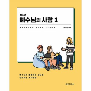 청소년 예수님의 사람 1(학생용), 위드지저스