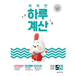 똑똑한 하루 계산 5A, 천재교육