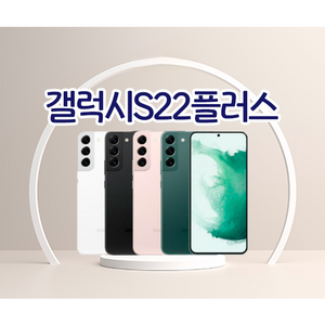 [민트폰]삼성 갤럭시 S22플러스 256GB SM-S906 중고 중고폰 자급제 3사호환가능 공기계, 03 _ 특S급, 팬텀화이트