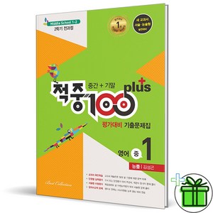 (사은품) 적중 100 플러스 영어 1-2 전과정 능률 김성곤 (2024년), 중등1학년