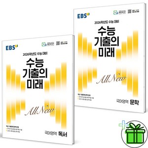 (사은품) EBS 수능 기출의 미래 독서+문학 세트 (전2권) 2026년, 국어영역, 고등학생