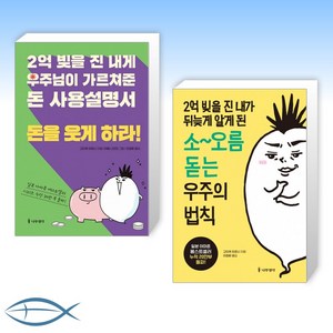 [세트] 2억 빚을 진 내게 우주님이 가르쳐준 돈 사용설명서 돈을 웃게 하라! + 2억 빚을 진 내가 뒤늦게 알게 된 소~오름 돋는 우주의 법칙 (전2권)