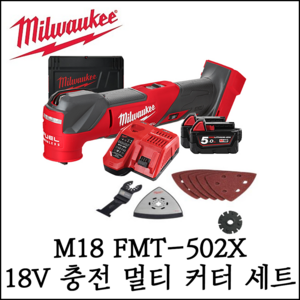 [밀워키] M18 FMT-502X / 18V 브러쉬리스 충전 멀티 커터 5.0Ah 세트, 1개