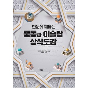 한눈에 꿰뚫는중동과 이슬람 상식도감:, 이다미디어, 미야자키 마사카츠