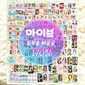 아이브 도무송 스티커 비공굿 랜덤박스 마트찌라시 프리쿠라 170장세트