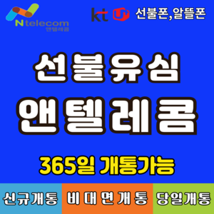 선불유심 선불폰 앤텔레콤 빠른배송 빠른개통 알뜰폰 lg선불유심 선불폰 kt선불유심 멤버십 선불폰유심 유심칩, LG선불유심 (3사연체폰 사용가능), 1개