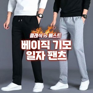 남자기모일자바지 베이직 일자핏 기모 팬츠 겨울바지