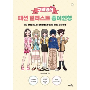 구리밍의 패션 일러스트 종이인형:나도 스타일리스트! 종이인형으로 만나는 트렌드 코디 룩 북, 제이펍, 구리밍(김서현)