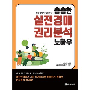 경매아재가 알려주는촘촘한 실전경매 권리분석 노하우, 이석균 편저, 베스트에듀