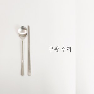 국산 27종 수저 무광 한식 숟가락 젓가락 식당 음식점 업소용 가정 고기집, 1개