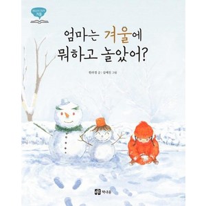 엄마는 겨울에 뭐하고 놀았어?, 상품명