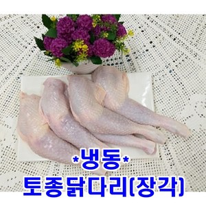 토종닭 장각[냉동]1kg.토종닭다리.장각, 2개