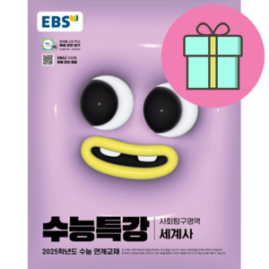 EBS 수능특강 사회탐구영역 세계사 (2024년) : 2025학년도 수능 연계교재, 사회