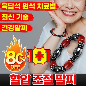 [어버이날 추천템] 건강팔찌 고혈압 조절 강하 팔찌 흑담석 에너지 혈압팔찌 남성 여성 혈압을 낮추는 혈압 팔찌 보장증정, 2개