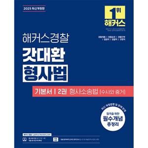 2025 경찰 갓대환 형사법 기본서 2권 : 형사소송법 수사와 증거, 해커스