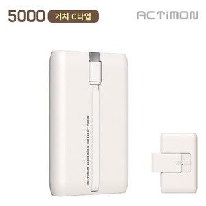 엑티몬 슬라이드 거치 미니 보조배터리 5000mAh C타입 일체형, 크림베이지, MON-P-C5000