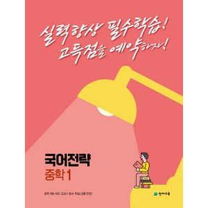 국어전략 중학 1 (2023년), 천재교육, 중등1학년