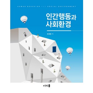 인간행동과 사회환경, 최세영 저, 어가