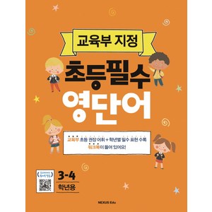 초등 필수 영단어 3~4학년용, 넥서스에듀, 교육부 지정 초등필수 시리즈