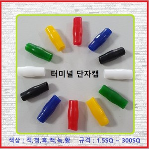 대일CST 터미널캡 압착단자캡 터미널튜브 고무캡 단자캡 PVC캡 2.5SQ백색(10EA), 10개