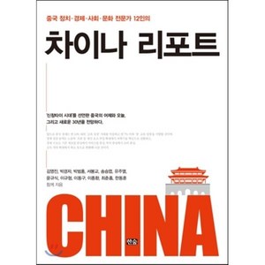 중국 정치 경제 사회 문화 전문가 12인의차이나 리포트, 한숲, 김영진 등저