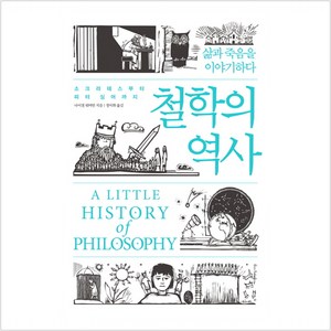 철학의 역사:: 소크라테스부터 피터 싱어까지: 삶과 죽음을 이야기하다, 소소의책, 나이절 워버턴