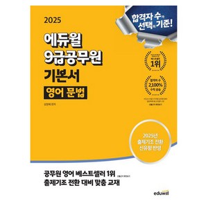 2025 에듀윌 9급공무원 기본서 영어 문법