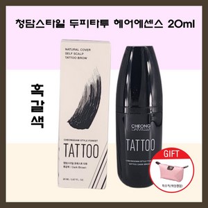 청담스타일 두피타투 헤어에센스 20ml 새치커버 착색지속 정수리커버 남녀공용 1개+파우치, 1개, 흑갈색(다크브라운)+파우치