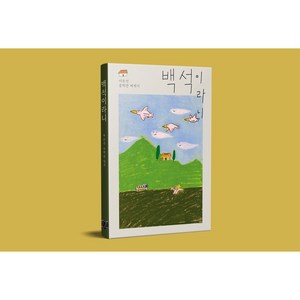 [베스트셀러 에세이] 백석이라니, 출판사마저, 이은선