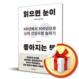 읽으면 눈이 좋아지는 책 (이엔제이 전용 사 은 품 증 정)