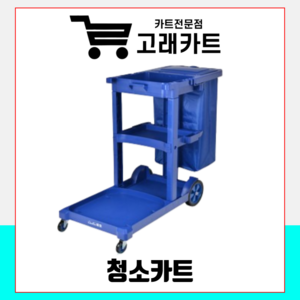 고래카트 청소카트 청소용 클린 카트, 1개, 블루