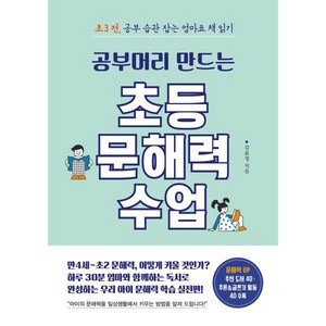 공부머리 만드는 초등 문해력 수업 : 초3 전 공부 습관 잡는 엄마표 책 읽기, 믹스커피