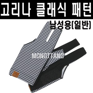 (몽땅컴퍼니당구재료) 고리나 클래식 패턴 당구장갑 남성용 일반, 오른손잡이(왼손착용), 1개