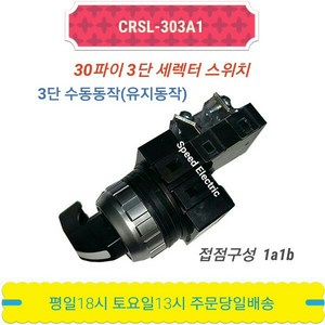 CRSL-303A1 30mm 3단 셀렉터 로타리 스위치 CR-303-3 CRS-303A1 한영넉스, 1개