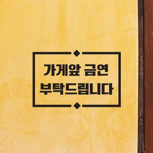 라인마름모 가게앞 금연 부탁드립니다 금연구역 표시 스티커, 블랙