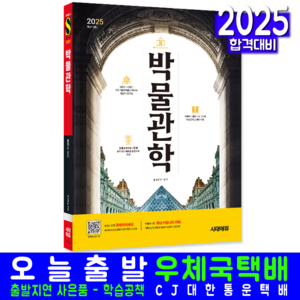 박물관학 교재 책 준학예사 기출문제분석 큐레이터 시대고시기획 홍보라매 2025