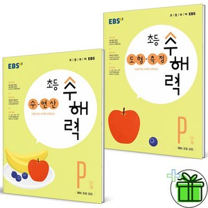 2023 EBS 초등 수해력 수연산+도형측정 P단계 세트 (전2권)