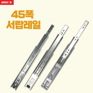 3단 광폭볼레일 250/300/350/400/450/500/550/600mm용 서랍용 가구용레일 DIY, 3단광폭레일(45) 300mm