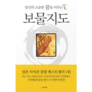 보물지도(당신의 소중한 꿈을 이루는), 모치즈키도시타카, 나라원