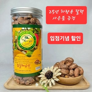 프리미엄 베트남 껍질 캐슈넛 500g 구운 캐슈넛 뽁음캐슈넛 뽁은캐슈넛 견과류 선물세트 몸에 좋은 영양 간식 캐슈너트 땡큐기프트캐슈넛, 6개